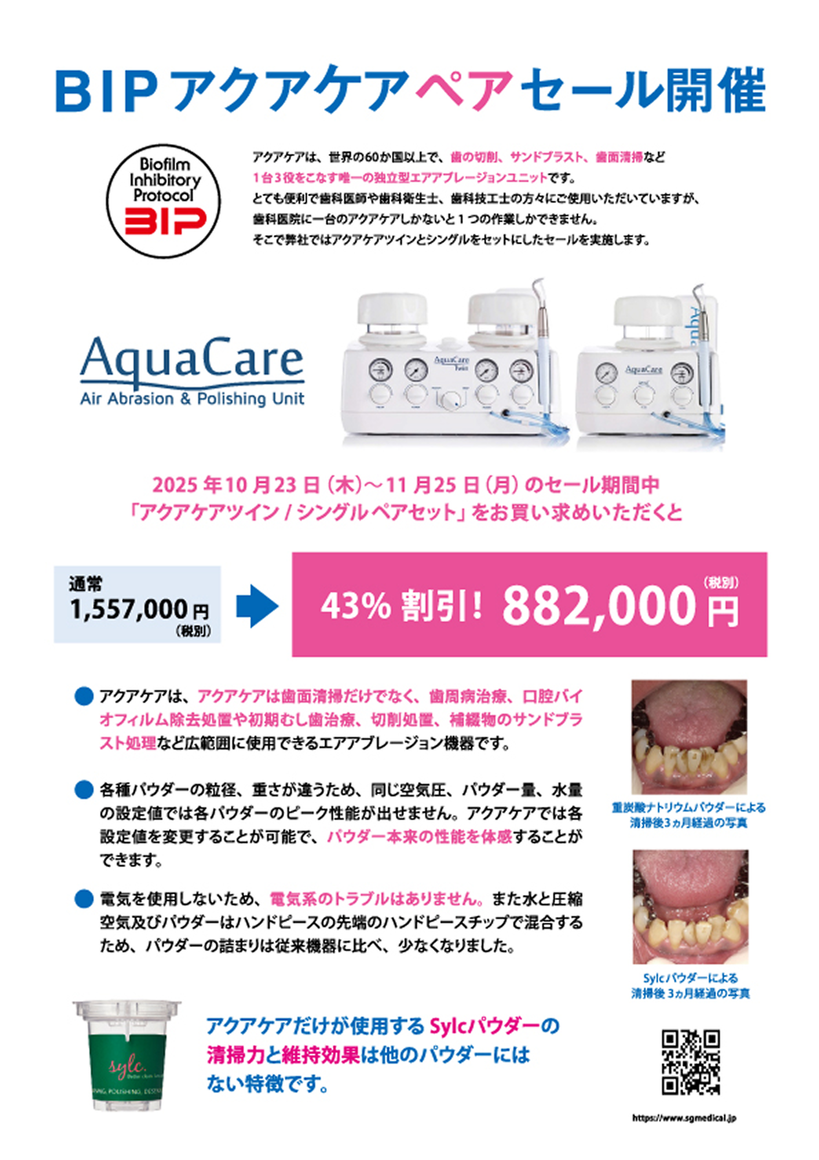 BIPアクアケアペアセール開催2025年10月23日から11月25日のセール期間中「アクアケアツイン・シングルペアセット」をお買い求めいただくと43%割引の882000円に!